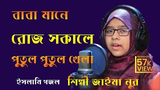 Baba mane rose sokale putul putul khela বাবা মানে রোজ সকালে পুতুল খেলা / Jaima noor / Deluar Hossain