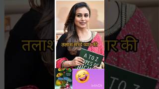 अधिकतर पत्नियों को पता ही नहीं। #shortvideo#status#tiktok #funny #viral #comedy #ranimukherjee#short