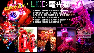 led電光獅 (4獅1鼓1鈸)☆夜光獅 舞獅表演I舞龍舞獅團表演、獅子舞表演、舞龍表演、舞獅表演、獅子舞表演、舞龍表演、醒獅技巧表演、舞獅-祥獅獻瑞I馬戲團活動公關公司 03 3578990