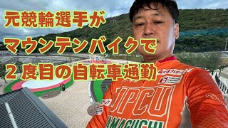 元競輪選手がマウンテンバイクで２度目の通勤ライド　＃元競輪選手＃競輪選手＃トレック＃マウンテンバイク