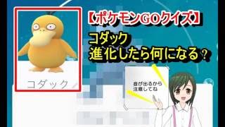 【ポケモンGOクイズ】コダック進化したら何になる？ #pokemongo #ポケモンGO