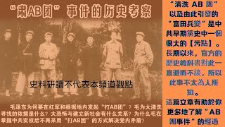 《“肃 AB团”事件的历史考察》作者：高华