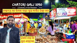 Chatori Gali Lucknow || लखनऊ की नई नाइट फूड मार्केट देखी क्या? 😋