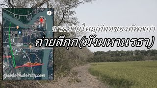 ซากค่ายใหญ่ที่สุดของทัพพม่าโจมตีกรุงศรีอยุธยา ค่ายมังมหานรธา(สีกุก)