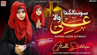 Sohna Lagda Ali Wala | Alishba Siddique | New Manqabat Mola Ali 2023 | 21 Ramzan Special 2023 | URQ