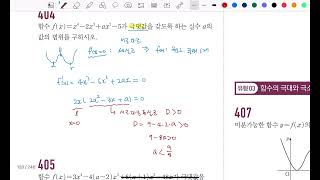 수학2 내신고쟁이 Step2 05도함수의 활용2 404