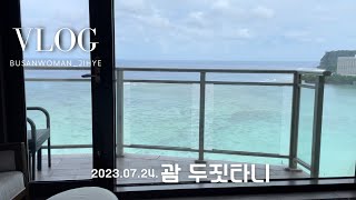 SUB/Travel VLOG Guam🌴/July Vacation 🏝️/Guam Hotel Recommendation/Dujitani in front of Tumon Beach