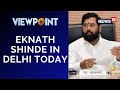 Maharashtra CM Eknath Shinde In Delhi Today, To Meet BJP's Top Brass | Viewpoint | English News