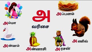 #அகர வரிசையில் தொடங்கும் சொற்கள்/#starting அ words in Tamil/#whitemoon