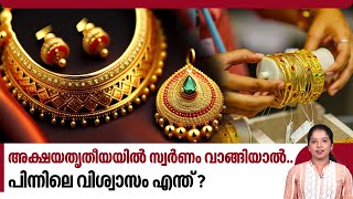 അക്ഷയതൃതീയയിൽ സ്വർണം വാങ്ങിയാൽ.. പിന്നിലെ വിശ്വാസം എന്ത് ? | Akshaya tritiya 2024