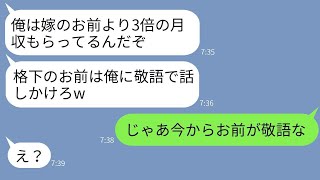 結婚した途端に、夫が妻に対して本性を現し、収入の少ないパートの妻に対して「お前は敬語で話せ」とマウントを取る。妻が本当の月収を告げた時、夫の反応が笑える。