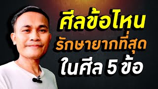 ศีลข้อไหนรักษายากที่สุด ในศีล 5 ข้อ ใครสามารถรักษาศีล 5 ได้ครบทุกข้อบ้าง มาพูดคุยกันครับ