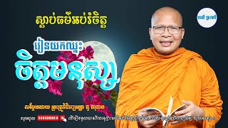 | រៀនយកឈ្នះ ចិត្តមនុស្ស /   ម្ចាស់គ្រូ ​គូ សុភាព | Kou Sopheap - មាគ៌ា ព្រះធម៌