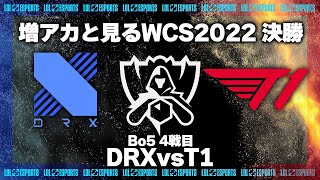 DRXvsT1 決勝Bo5 4戦目 ‐ 増アカWorlds2022観戦 [LoL/WCS2022/しゃるる]