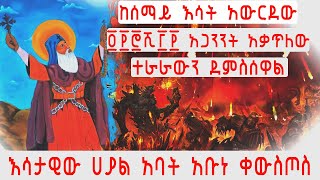 ኢትዮጵያ፡ አራት መቶ ሰባ ሺህ ሶስት መቶ አጋንንት እሳት ከሰማይ አውርደው አጋንንቱን አቃጥለው ተራራውን ደምስሰዋል - እሳታዊው ሀያል አባት አቡነ ቀውስጦስ