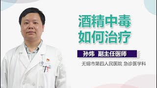 酒精中毒如何治疗 有来医生