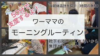 【モーニングルーティン】寝坊したワーママのリアルな平日の朝 ／イヤイヤ３歳を保育園へ／ワンオペ／朝の家事はしない主婦／