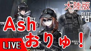 【大陸版】R6Sコラボ復刻！　Ashおりゅ解消＆イベント【アークナイツ/arknights/明日方舟】