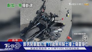 醉男開車闖紅燈 18歲無照騎士撞上傷重身亡｜TVBS新聞