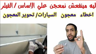 ليه ممنوع مينفعش نمعجن علي الفيلر/ اسباب تحوير المعجون/ putty filler clearcoat/مع احمد جمال جمعه