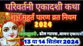 वामन एकादशी व्रत कथा भादो शुक्ल पक्ष क्याचीज से पारण शुभ मुहूर्त कब vamn Ekadashi@maltimishra7069