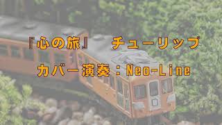 『心の旅』チューリップ　カバー演奏：Neo-Line