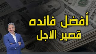 أفضل فائدة خلال ١٨٢ يوم وكيف تستثمر في أذون الخزانه