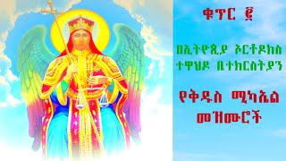 በኢትዮጲያ ኦርቶዶክስ ተዋህዶ ቤተክርስትያን የቅዱስ ሚካኤል መዝሙሮች ቁጥር ፪፣ ፪፲፻፲፫