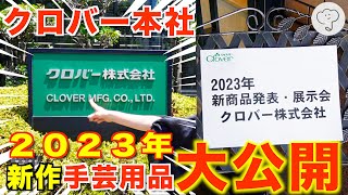 ［今年くる手芸が丸わかり］あのお道具の開発秘話も伺ってきました！クロバー2023年新商品発表展示会☘️