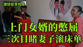 情感大案，三次目睹妻子与他人滚床单