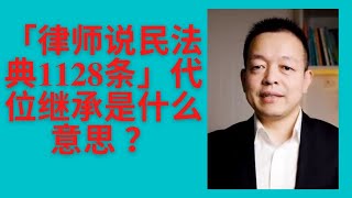 「律师说民法典1128条」代位继承是什么意思？