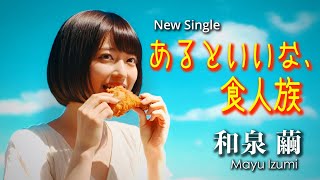 動画生成AI「あるといいな、食人族」MV