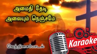 035. அமைதி தேடி அலையும் நெஞ்சமே | Karaoke | Amaithi Thedi Alayum Nenjame