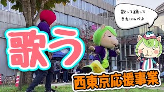 西東京応援事業のお手伝いにゃべ