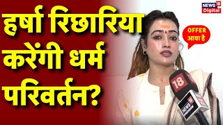 Harsha Richhariya: हर्षा रिछारिया ने किया बड़ा खुलासा! | Mahakumbh 2025 | Latest News