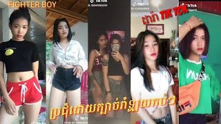 ប្រជុំដារ៉ាtik tok ល្បីៗ Fighter boy \u0026 Subscribe Tik Tok Cambodia