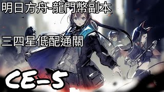 ［明日方舟］物資籌備。CE-5低配通關。