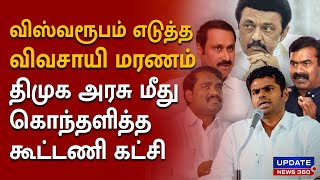 விஸ்வரூபம் எடுத்த விவசாயி மரணம்....திமுக அரசு மீது கொந்தளித்த கூட்டணி கட்சி!!