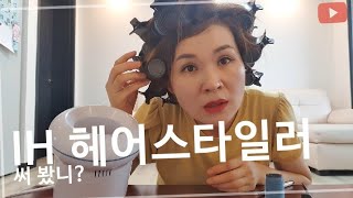 [행복애터미]헤어스타일은 미모의 완성/ IH 헤어스타일러 같이 써볼까요?