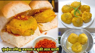 मुंबईचा प्रसिद्ध गाड्यावरचा वडापाव व सीक्रेट सुकी लाल चटणी | Vada pav | Vadapav Chutney #vadapav