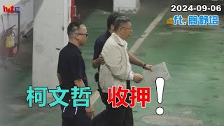 2024-09-06【嗆新聞】黃暐瀚撞新聞專訪簡舒培「柯文哲，收押！」