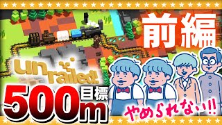 【Unrailed!】過酷！最高記録500mへの道…限界までやめない、やめられない！！前編