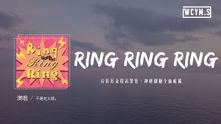 不是花火呀 - Ring Ring Ring (原唱：SHE)「拉長耳朵提高警覺，神經細胞全面戒備」【動態歌詞/pīn yīn gē cí】