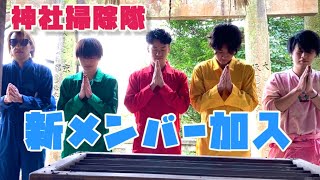 【平均年齢21歳！？】神社掃除隊が新始動。