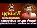 மகரம் | நிச்சயம் மிகப்பெரிய உயரத்தை அடைவீர்கள் | புரட்டாசி மாத பலன்கள் 2024 #magaram #astrology