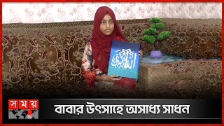 পুরো কোরআন হাতে লিখে তাক লাগালেন ছোট্ট সামিহা | Quran Writer | Bogura | Writing Skills | Somoy TV