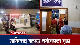 চুয়াডাঙ্গায় মাঙ্কিপক্স সন্দেহে পর্যবেক্ষণে বৃদ্ধা | Monkeypox