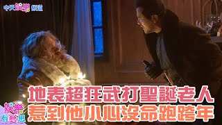 【贈票】這個聖誕老人不只會送禮還會哼哼哈兮 打聖誕老公公的下場就是這樣...@中天娛樂CtiEntertainment