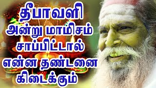 தீபாவளி அன்று மாமிசம் சாப்பிட்டால் என்ன தண்டனை கிடைக்கும் தெரியுமா பிரம்மசூத்ரகுழுயோகி நித்தியானந்த