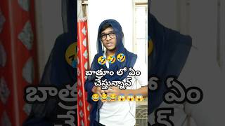 బాత్రూం లో ఏం చేస్తున్నావ్😱😱😱😂😂😂 #telugcomedy #youtubeshorts #mohan #mohanravuri